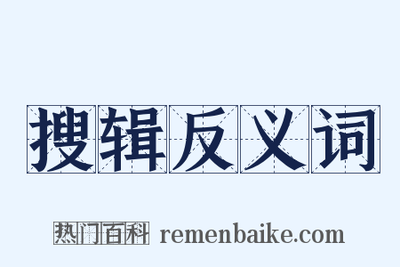 搜辑反义词是什么意思的图片